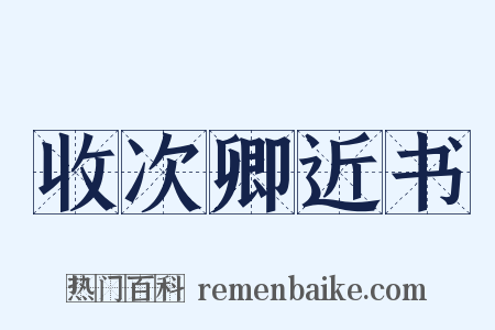 收次卿近书是什么意思的图片